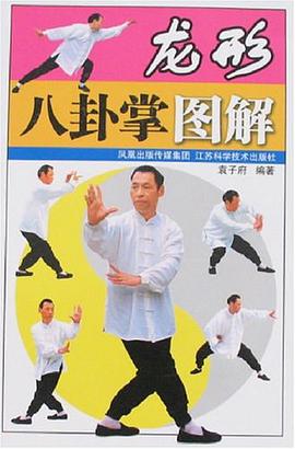 龙形八卦掌图解 pdf epub mobi 电子书 下载