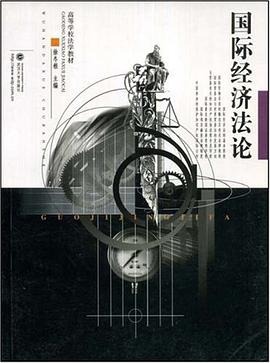 国际经济法论 pdf epub mobi 电子书 下载