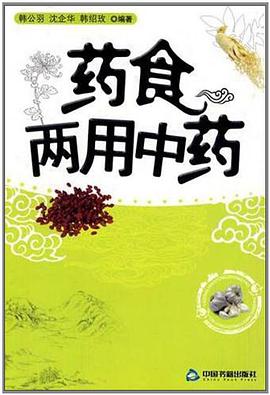 药食两用中药 pdf epub mobi 电子书 下载