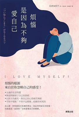 烦恼，是因为不够爱自己 pdf epub mobi 电子书 下载