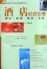 酒店经营管理 pdf epub mobi 下载