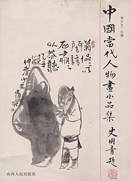 中国当代人物画小品集 pdf epub mobi 电子书 下载