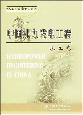 中国水利发电工程（水工卷） pdf epub mobi 电子书 下载