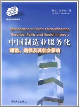 中国制造业服务化 pdf epub mobi 电子书 下载
