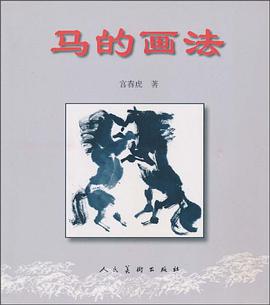 马的画法(附<万马图>11米长卷) ( pdf epub mobi 电子书 下载