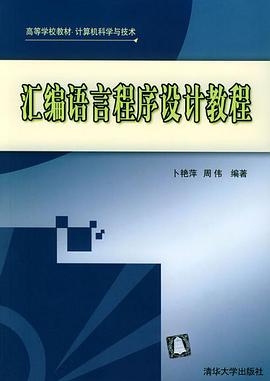 汇编语言程序设计教程