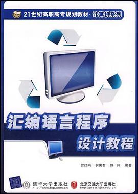 汇编语言程序设计教程 pdf epub mobi 电子书 下载