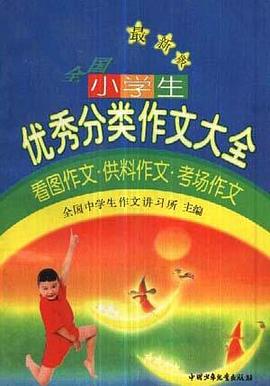 最新版全国小学生优秀分类作文人全:看图作文.供料作文.考场作文 pdf epub mobi 电子书 下载