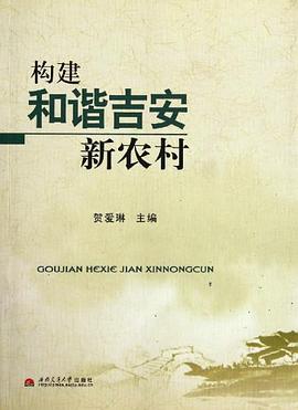 构建和谐吉安新农村 pdf epub mobi 电子书 下载