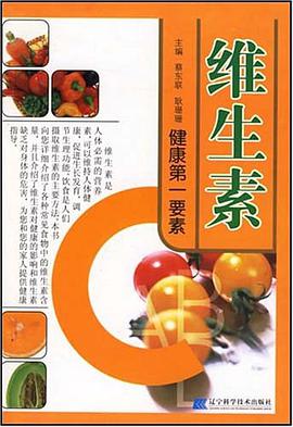 维生素 pdf epub mobi 电子书 下载