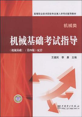 机械基础考试指导 pdf epub mobi 电子书 下载
