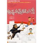 帅哥本是胆小鬼-日本校园风靡小说 pdf epub mobi 电子书 下载