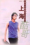 上海酷哥 pdf epub mobi 电子书 下载