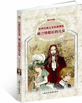 世界经典文学名著博览·经典历险游记馆·格兰特船长的儿女 pdf epub mobi 电子书 下载