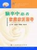脑卒中患者家庭康复指导 pdf epub mobi 电子书 下载