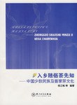 入乡随俗茶先知 pdf epub mobi 电子书 下载