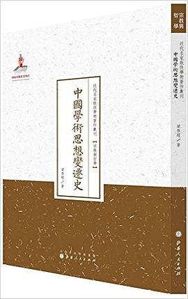 中国学术思想变迁史 pdf epub mobi 电子书 下载