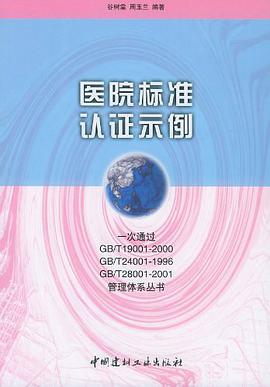 医院标准认证示例 pdf epub mobi 电子书 下载