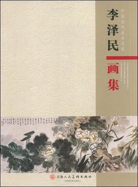 李泽民画集 pdf epub mobi 电子书 下载