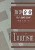 旅游企业经营战略管理 pdf epub mobi 电子书 下载