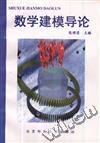 数学建模导论 pdf epub mobi 电子书 下载