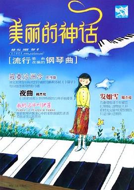 流行歌曲改编的钢琴曲-美丽的神话 pdf epub mobi 电子书 下载