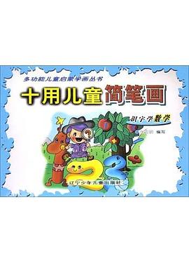 十用儿童简笔画(识字学数学) pdf epub mobi 电子书 下载