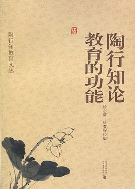 陶行知论教育的功能 pdf epub mobi 电子书 下载