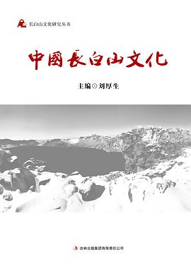 中国长白山文化 pdf epub mobi 电子书 下载