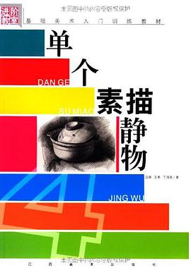 单个素描静物 pdf epub mobi 电子书 下载