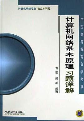 计算机网络基本原理习题详解