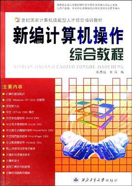 新编计算机操作综合教程 pdf epub mobi 电子书 下载