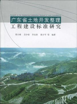 廣東省土地開發整理工程建設標準研究 pdf epub mobi 電子書 下載