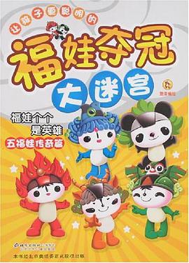 五福娃传奇篇-福娃夺冠大迷宫 pdf epub mobi 电子书 下载