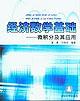 经济数学基础 pdf epub mobi 电子书 下载
