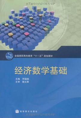 经济数学基础