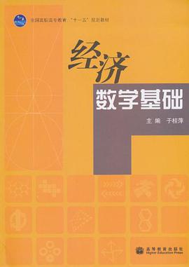 经济数学基础 pdf epub mobi 电子书 下载