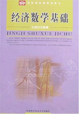 经济数学基础 pdf epub mobi 电子书 下载