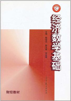 經濟數學基礎 pdf epub mobi 電子書 下載