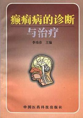 癫癎病的诊断与治疗 pdf epub mobi 电子书 下载