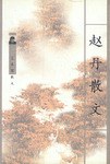 赵丹散文 pdf epub mobi 电子书 下载