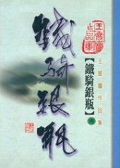 鐵騎銀瓶(四) pdf epub mobi 电子书 下载