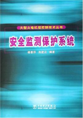 安全监测保护系统 pdf epub mobi 电子书 下载