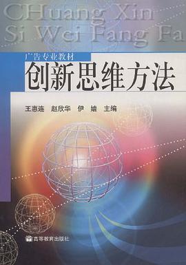 创新思维方法 pdf epub mobi 电子书 下载