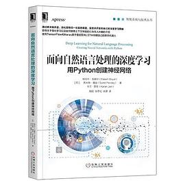 麵嚮自然語言處理的深度學習 pdf epub mobi 電子書 下載