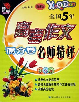 全国5年高考作文满分卷名师精评 pdf epub mobi 电子书 下载