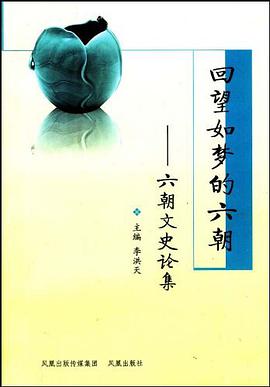 回望如梦的六朝 pdf epub mobi 电子书 下载