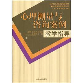 心理测量与咨询案例教学指导 pdf epub mobi 电子书 下载