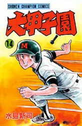 大甲子園 14 pdf epub mobi 电子书 下载