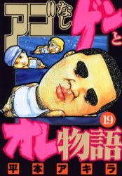アゴなしゲンとオレ物語 19 pdf epub mobi 电子书 下载